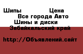 265 60 18 Шипы. Yokohama › Цена ­ 18 000 - Все города Авто » Шины и диски   . Забайкальский край